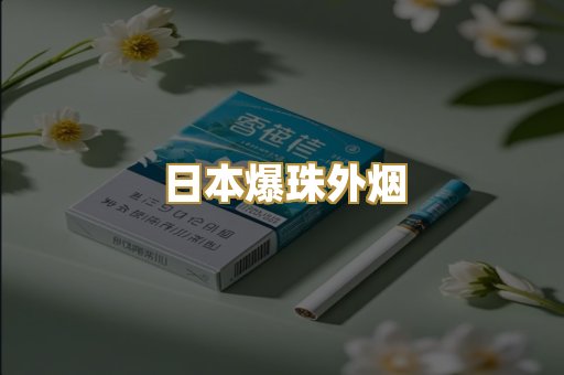 日本爆珠外烟